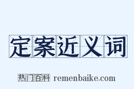 定案近义词是什么意思的图片